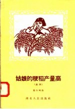 姑娘的粳稻产量高 鼓词