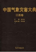 中国气象灾害大典 江西卷