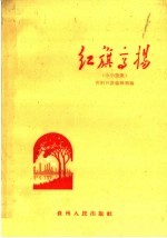 红旗高扬 小小说集