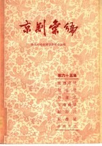 京剧汇编 第65集