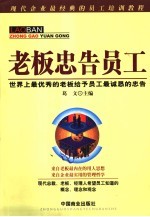 老板忠告员工 世界上最优秀的老板给予员工最诚恳的忠告