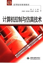 计算机控制与仿真技术