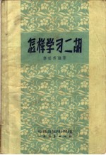 怎样学习二胡