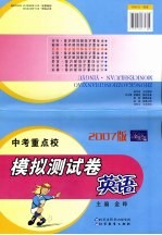 中考重点校模拟测试卷 英语