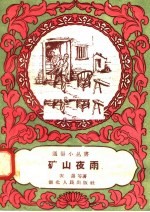 矿山夜雨