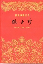 张士珍 评剧