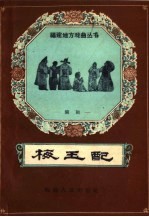 梅玉配 闽剧