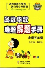 奥数华数难题解题手册 小学五年级