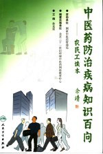中医药防治疾病知识百问 农民工读本