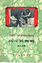 战斗到拂晓 现代豫剧