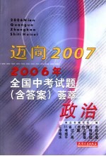 2006年全国中考试题(含答案)荟萃 政治