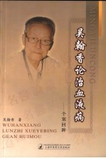 吴翰香论治血液病 个案回眸