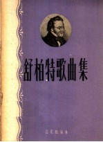舒柏特歌曲集 简谱版