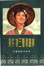 影片《刘三姐》歌曲集 简谱本