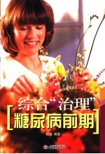 综合“治理”糖尿病前期