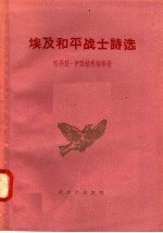 埃及和平战士诗选