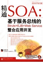 精通SOA:基于服务总线的Struts+EJB+Web Service整合应用开发