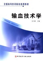 输血技术学