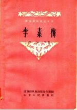 李素梅