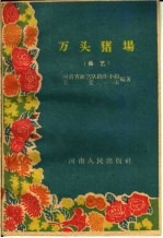 万头猪场 曲艺