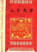 群众演唱剧本 八十大寿