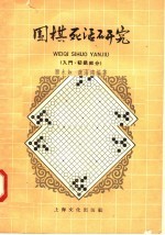 围棋死活研究 入门、初级之部