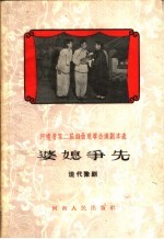 婆媳争先 现代豫剧