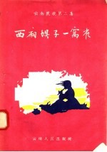 云南民歌 第2集 西厢坝子一窝雀