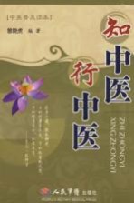 知中医 行中医