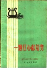 一颗红心献给党 歌曲集