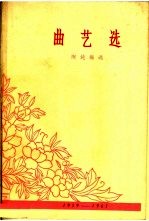 曲艺选 1959-1961