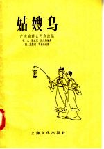 姑嫂乌 小型舞剧