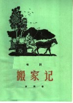 搬家记 唱词