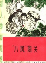 新人物 新思想 “八凤”闯关