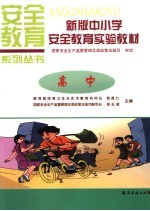 新版中小学安全教育实验教材 高中
