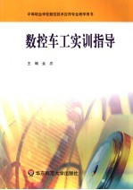 数控车工实训指导