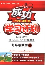 成功学习计划 数学 九年级 人教实验版