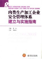 肉类生产加工企业安全管理体系建产与实施指南