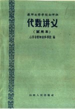 教师进修学校初师班代数讲义 试用本