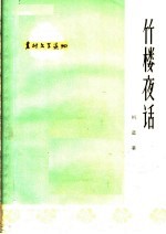 竹楼夜话