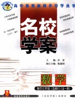 名校学案 数学．高中三年级