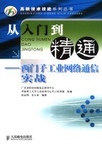 从入门到精通 西门子工业网络通信实战
