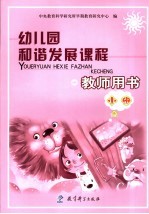 幼儿园和谐发展课程教师用书 小班 上