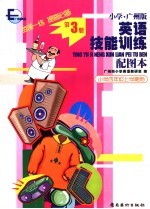 英语技能训练配图本 第3册 小学四年级 上学期用 小学·广州版