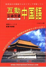 互动汉语 成语与谚语