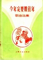 今年定要胜往年 歌曲选集