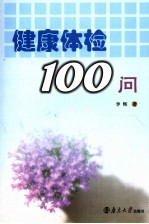 健康体检100问