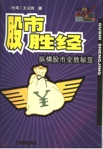 股市胜经 纵横股市全胜秘笈