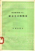 跃进新民歌 18 社会主义快快来