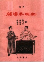 猪场参观记 相声